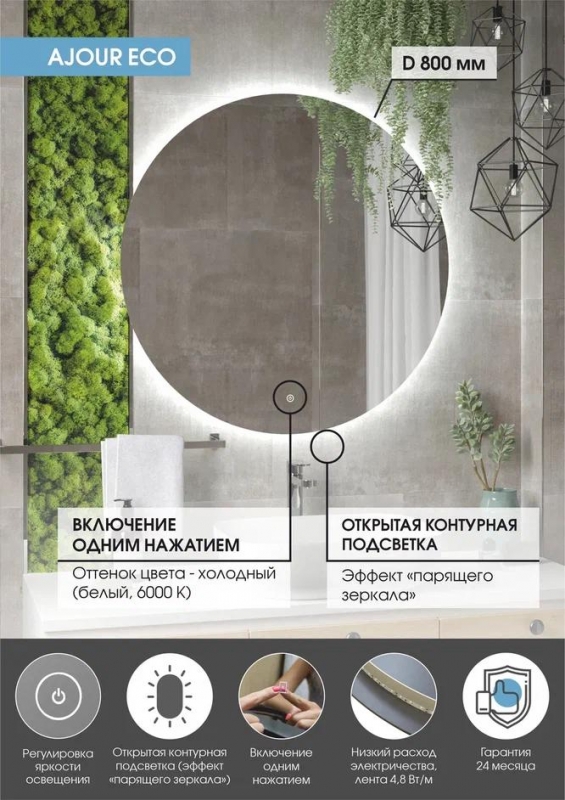 Зеркало Континент Ajour Eco LED 