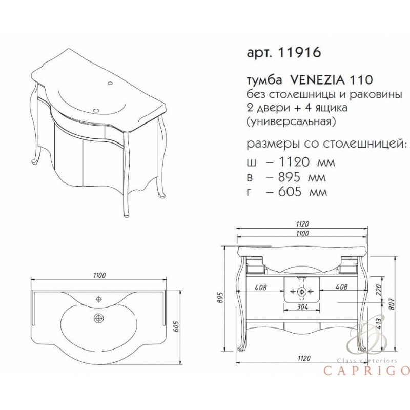 Caprigo VENEZIA  комплект тумба с раковиной