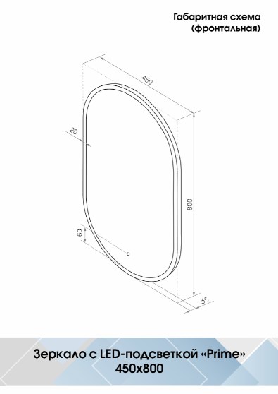 Зеркало Prime LED 450*800 подсветка+сенсор серый 