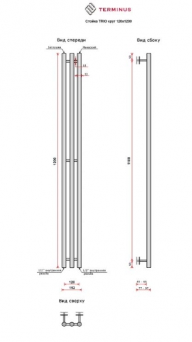 Полотенцесушитель Terminus Стойка TRIO круг 120х1200 Медь Матовая PVD