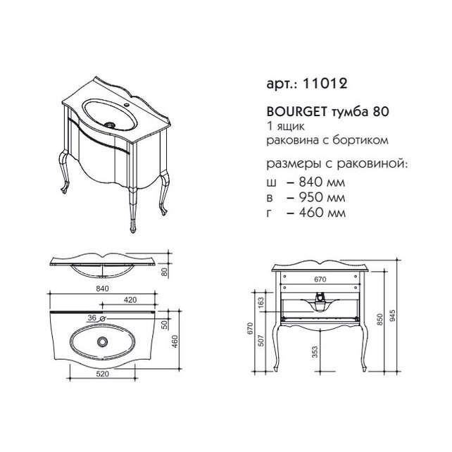 Caprigo BOURGET тумба  с раковиной, белая
