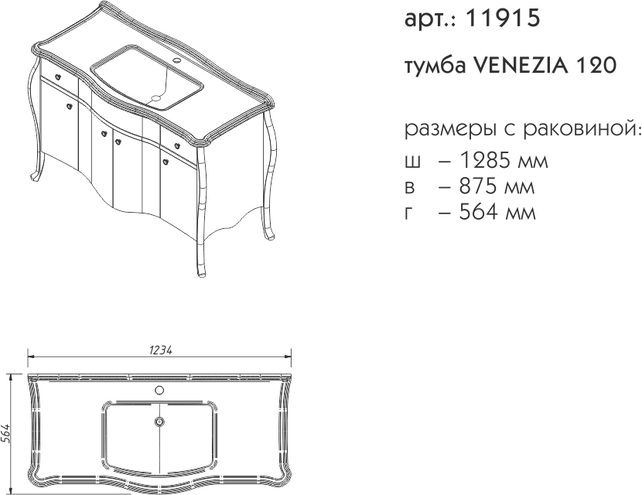 Тумба Caprigo VENEZIA 120*56