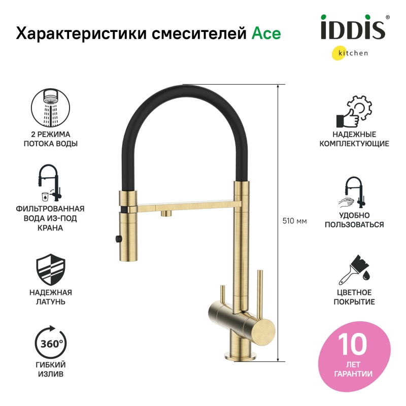    Ace Смеситель для кухни с фильтром и гибким изливом, матовое золото, Ace, IDDIS