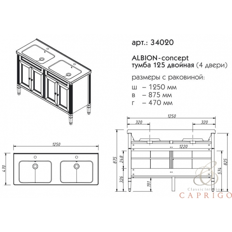 Caprigo  ALBION-concept тумба 120 двойная, 4 дверцы c раковиной