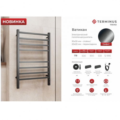 Полотенцесушитель Terminus «Ватикан» П8 500х800 электро КС  (new встроен диммер)
