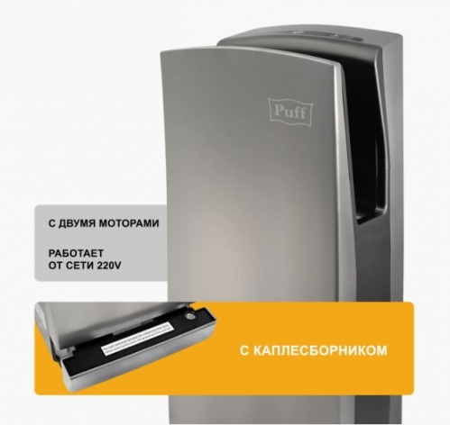 Cушилка для рук Puff-8899 Jet погружная (нержавейка)