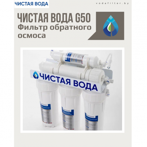 СИСТЕМА ОБРАТНОГО ОСМОСА ЧИСТАЯ ВОДА G50