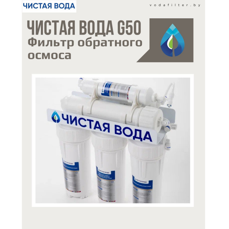 СИСТЕМА ОБРАТНОГО ОСМОСА ЧИСТАЯ ВОДА G50