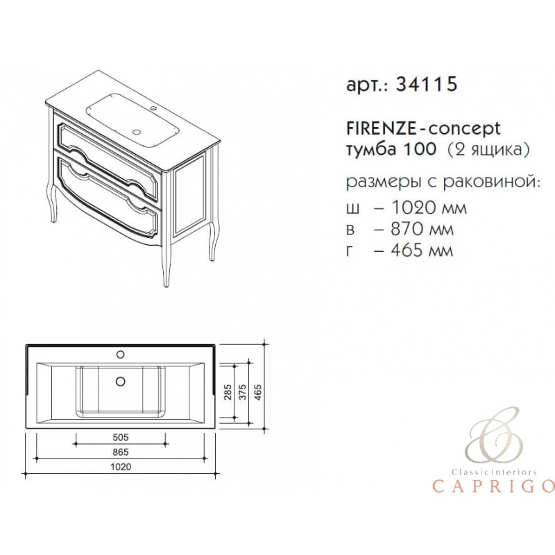 CAPRIGO FIRENZE тумба 100 (2 ящика) с умывальником 