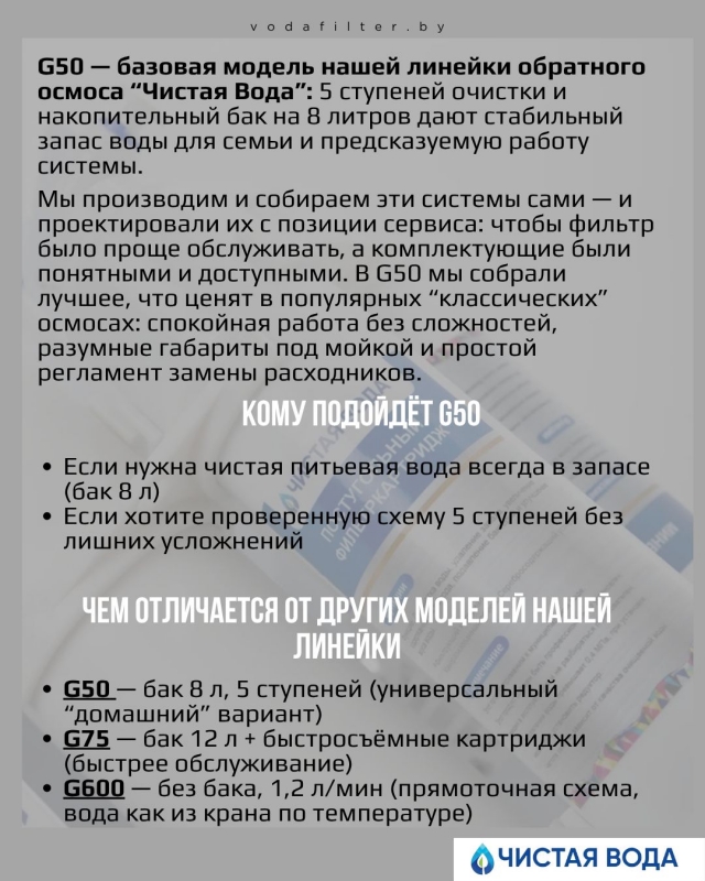 СИСТЕМА ОБРАТНОГО ОСМОСА ЧИСТАЯ ВОДА G50