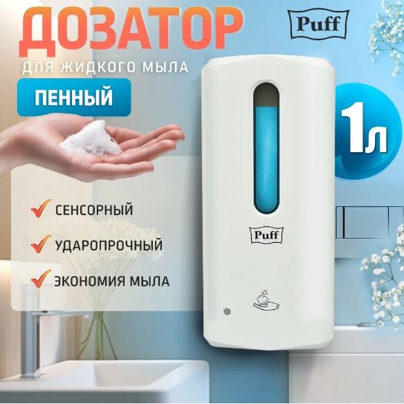 Автоматический дозатор для мыла-пены Puff-8191