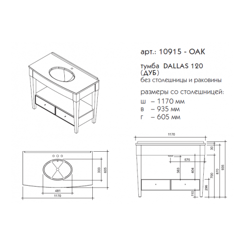 Тумба с умывальником DALLAS 120 (ДУБ)