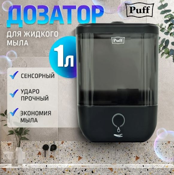 Автоматический дозатор для жидкого мыла  Puff-8190Bl