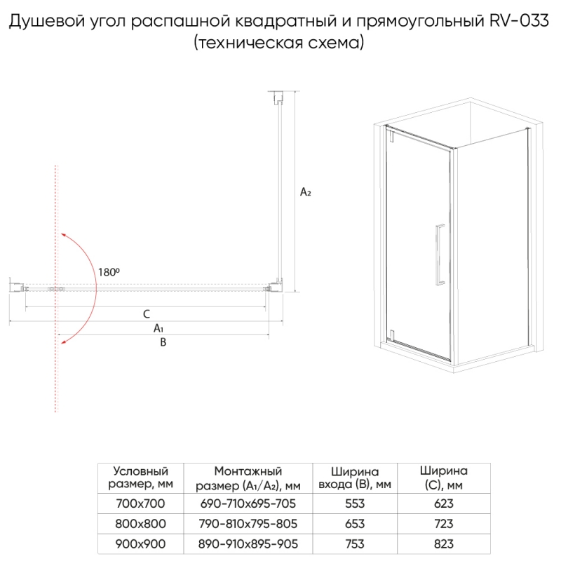 Душевой угол RV-033 хром, дверь маятниковая