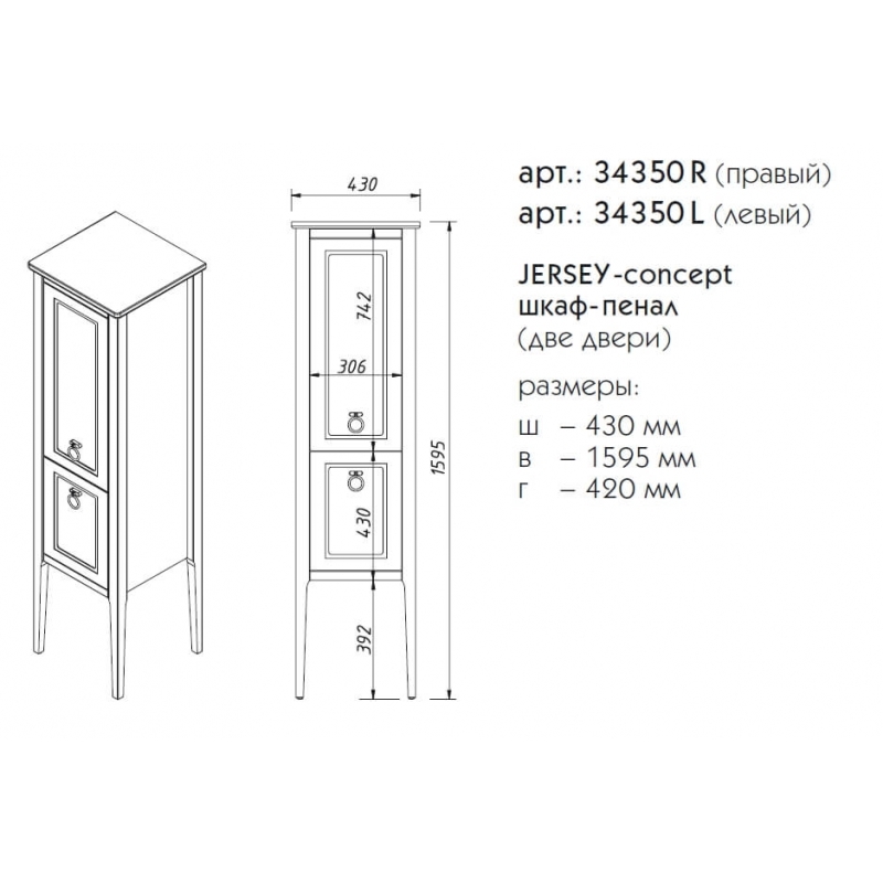 JERSEY-concept шкаф-пенал (две двери)