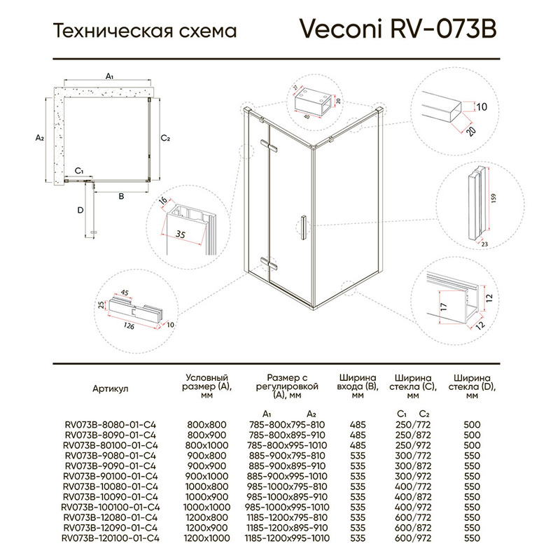 Душевой угол RV-073B