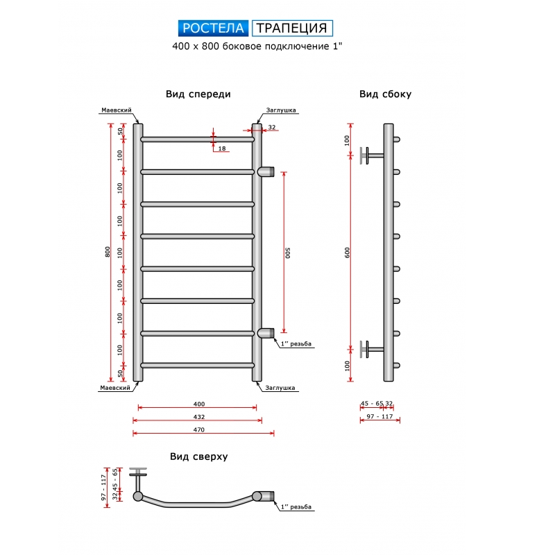 Полотенцесушитель водяной Ростела Трапеция (бок.подв.,1" резьба) 400 х 800 / 8