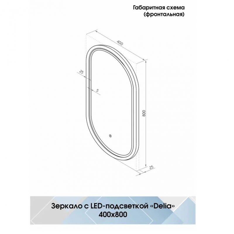 Зеркало Континент Delia LED 40*80 белое
