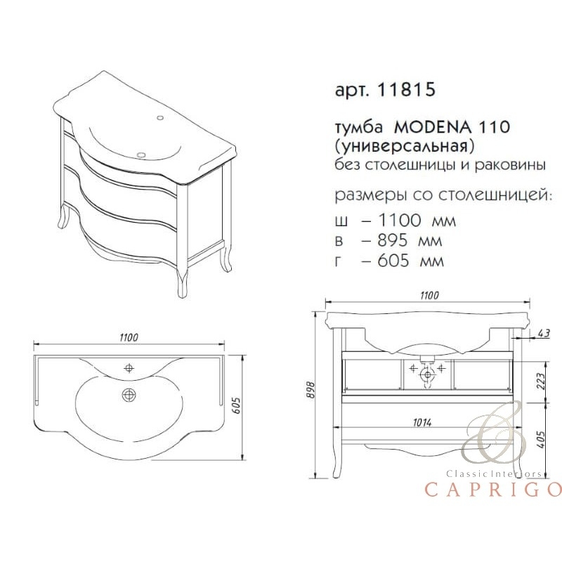 Тумба Caprigo MODENA 110, 2 ящика с умывальником и столешницей