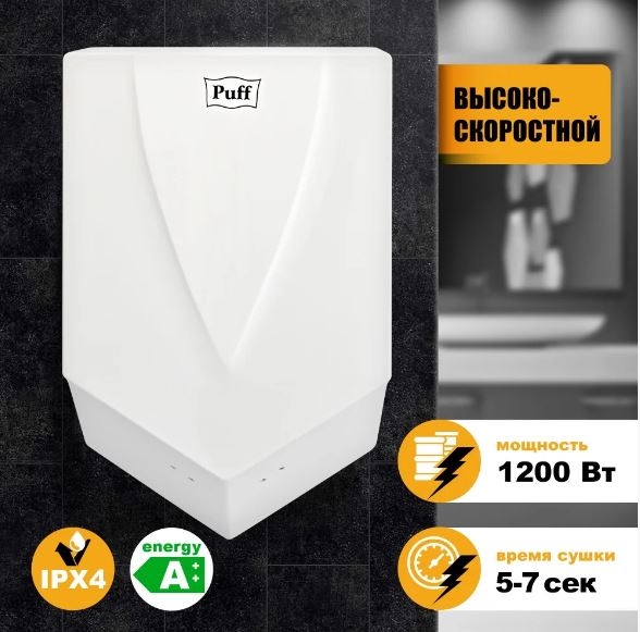 Сушилка для рук Puff-8802 высокоскоростная (1,2 кВт)