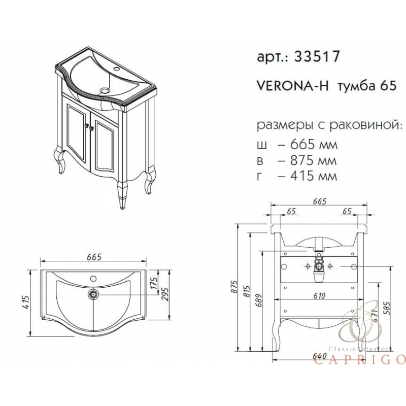 Caprigo VERONA 65 тумба с умывальником