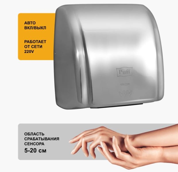Сушилка для рук антивандальная Puff-8851S (скоростная) на 2,1 кВт